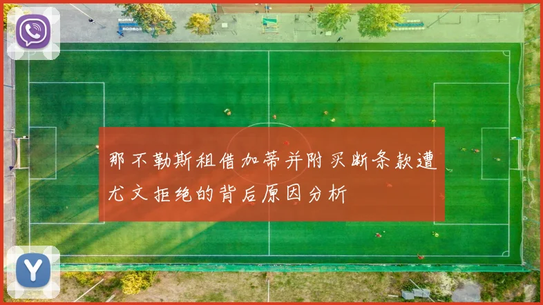 那不勒斯租借加蒂并附买断条款遭尤文拒绝的背后原因分析
