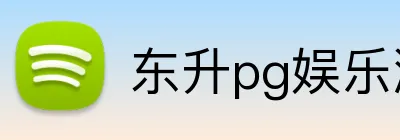 东升pg娱乐游戏官网 Logo