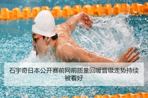 石宇奇日本公开赛前网前质量回暖晋级走势持续被看好