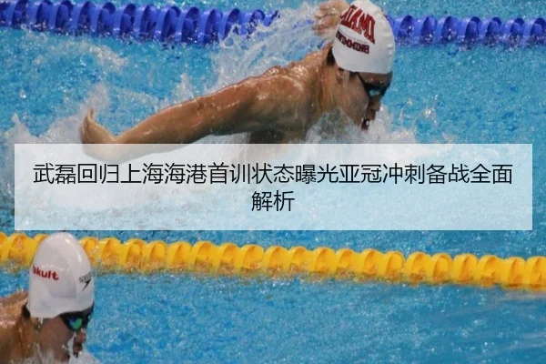 武磊回归上海海港首训状态曝光亚冠冲刺备战全面解析
