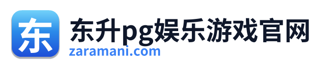 东升pg娱乐游戏官网